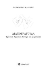 Λιανοτράγουδα: Ερωτικά δημοτικά δίστιχα και γυρίσματα