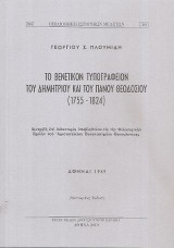 Το Βενετικόν Τυπογραφείον του Δημητρίου και του Πάνου Θεοδοσίου (1755-1824)