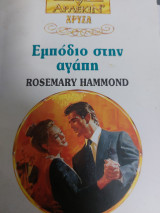 Εμπόδιο στην αγάπη Χρυσά 630