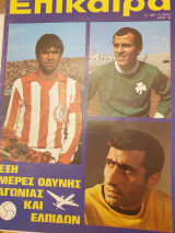 Επίκαιρα 27 Οκτωβρίου 1972