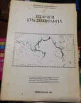 Εισαγωγή στη Σεισμολογια