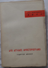 Δύο αγγλίδες μυθιστοριογράφοι