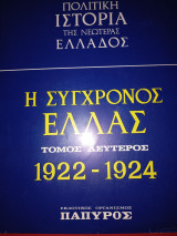 Πολιτική ιστορία της νεότερης Ελλάδος Τόμος Β' 1922- 1924