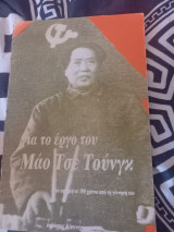 Για το έργο του Μάο Τσε Τουνγκ