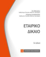 Εταιρικό Δίκαιο: Τσέπης