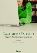 Ολοήμερο σχολείο