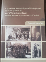 Η γερμανική μεταρρυθμιστική παιδαγωγική και οι επιδράσεις της στην ελληνική εκπαίδευση κατά τις πρώτες δεκαετίες του 20ου αιώνα