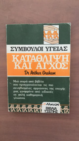 Κατάθλιψη και άγχος
