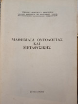 Μαθήματα οντολογίας και μεταφυσικής