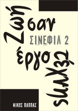 Σινεφίλ 2: ζωή σαν έργο τέχνης