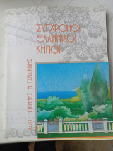 Σύγχρονοι ελληνικοί κήποι