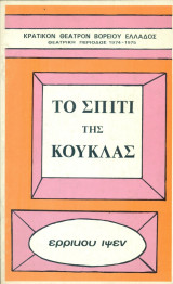 Το σπίτι της κούκλας – Κρατικό Θέατρο Βορείου Ελλάδος 1974-1975