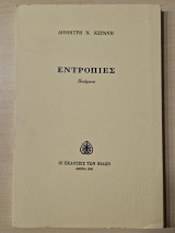 ΕΝΤΡΟΠΙΕΣ