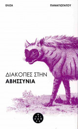 Διακοπές στην Αβησσυνία