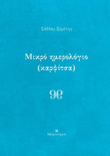 Μικρό ημερολόγιο