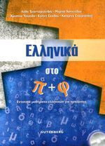 Ελληνικά στο π + φ (με Audio CD)