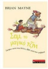 Σαμ, το μαγικό τζίνι