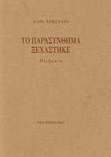 Το παρασύνθημα ξεχάστηκε: Ποιήματα