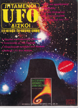Ufo - Ιπτάμενοι Δίσκοι Μυστήρια του Σύμπαντος και Εξωγήινες Αποκαλύψεις Τεύχος 10