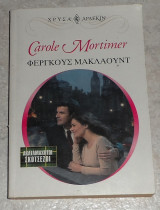 Χρυσα αρλεκιν φεργκους μακλαουντ carole mortimer arlekin 2003
