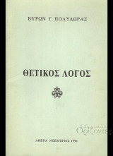 Θετικός Λόγος