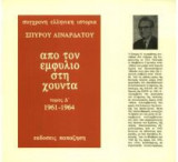 Από τον εμφύλιο στη χούντα