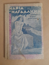 Μαρία η Μαγδαληνή