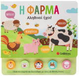 Η φάρμα: Αληθινοί ήχοι!