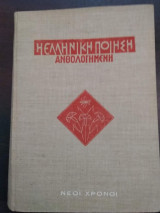 Η ελληνική ποίηση ανθολογημένη – τ. Δ: Νέοι Χρόνοι