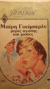 Μέρες αγαπής και μίσους Άρλεκιν Συλλογή Νο 411
