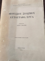 Διονυσίου Σολωμού.Αυτογραφα Έργα.