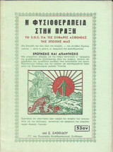 Η Φυσιοθεραπεία στην Πράξη Τα S.O.S. για τις Σοβαρές Ασθένειες της Εποχής μας