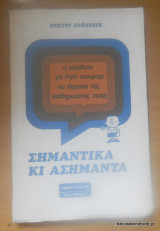 Σημαντικά και Ασήμαντα
