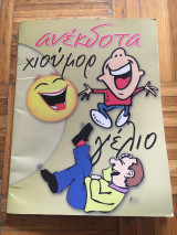 Ανέκδοτα χιούμορ γέλιο