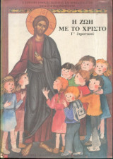 Η ζωή με τον Χριστό - Γ' δημοτικό