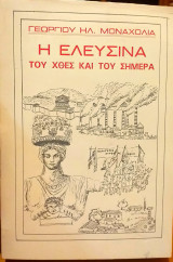 Η ελευσίνα του χθες και του σήμερα