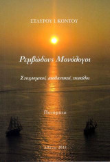 Ρεμβώδους Μονόλογοι: Στοχασμικοί, αισθαντικοί, ποικίλοι