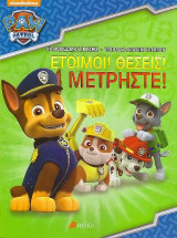 Paw Patrol: Έτοιμοι! Θέσεις! Μετρήστε!: Οι πρώτες μου γνώσεις - τετράδιο δραστηριοτήτων