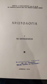 Χριστολογία - 1. Το ενυπόστατον