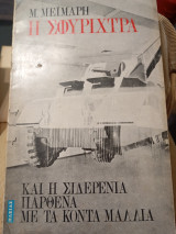 Η σφυρίχτρα και η σιδερένια παρθένα με τα κοντά μαλλιά