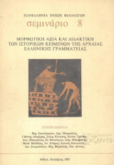 Πανελλήνια Ένωση Φιλολόγων σεμινάριο 8