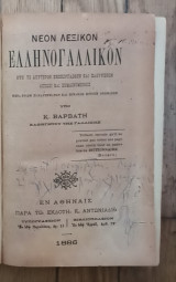 Νέον λεξικόν Ελληνογαλλικον