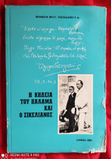 Η κηδεία του Παλαμά και ο Σικελιανός
