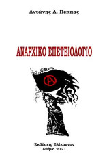 Αναρχικό επετειολόγιο: Απόδειπνα με φόντο την Λέρο