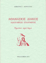 Αθανάσιος Διάκος - Αδούλωτος σταυραετός: Αδούλωτος σταυραετός - ηρωϊκό ορατόριο
