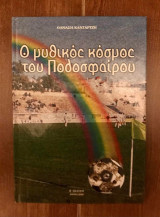Ο Μυθικός Κόσμος του Ποδοσφαίρου