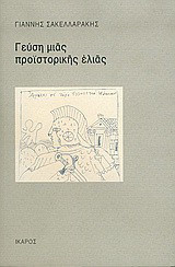 Γεύση μιας προϊστορικής ελιάς