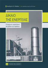 Δίκαιο της Ενέργειας: Σύγχρονες προκλήσεις και ρόλος του Κράτους