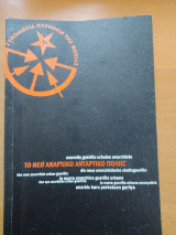 Το νέο αναρχικό αντάρτικο πόλης