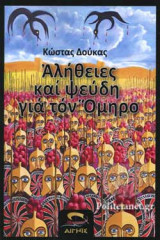 ΑΛΗΘΕΙΕΣ ΚΑΙ ΨΕΥΔΗ ΓΙΑ ΤΟΝ ΟΜΗΡΟ